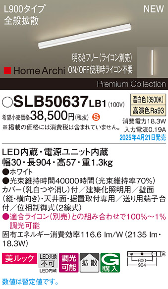 画像1: パナソニック SLB50637LB1 建築化照明器具 L900 調光(ライコン別売) LED(温白色) 天井直付型 壁直付型 据置取付型 美ルック 拡散 HomeArchi ホワイト (1)