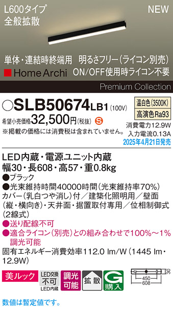 画像1: パナソニック SLB50674LB1 建築化照明器具 L600 調光(ライコン別売) LED(温白色) 天井・壁直付・据置取付型 美ルック 拡散 単体 連結時終端用 HomeArchi ブラック (1)