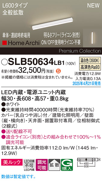 画像1: パナソニック SLB50634LB1 建築化照明器具 L600 調光(ライコン別売) LED(温白色) 天井・壁直付・据置取付型 美ルック 拡散 単体 連結時終端用 HomeArchi ホワイト (1)