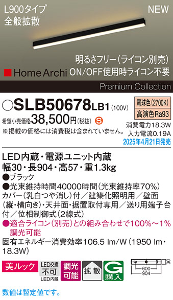 画像1: パナソニック SLB50678LB1 建築化照明器具 L900 調光(ライコン別売) LED(電球色) 天井直付型 壁直付型 据置取付型 美ルック 拡散 HomeArchi ブラック (1)
