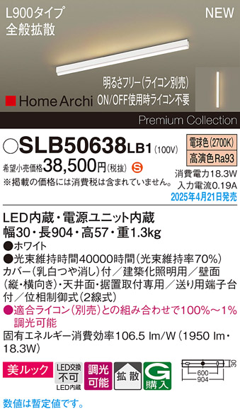 画像1: パナソニック SLB50638LB1 建築化照明器具 L900 調光(ライコン別売) LED(電球色) 天井直付型 壁直付型 据置取付型 美ルック 拡散 HomeArchi ホワイト (1)