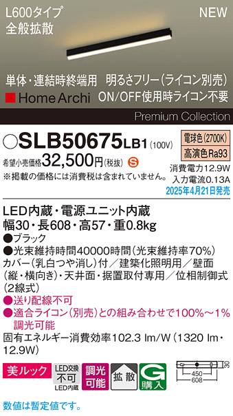 画像1: パナソニック SLB50675LB1 建築化照明器具 L600 調光(ライコン別売) LED(電球色) 天井・壁直付・据置取付型 美ルック 拡散 単体 連結時終端用 HomeArchi ブラック (1)