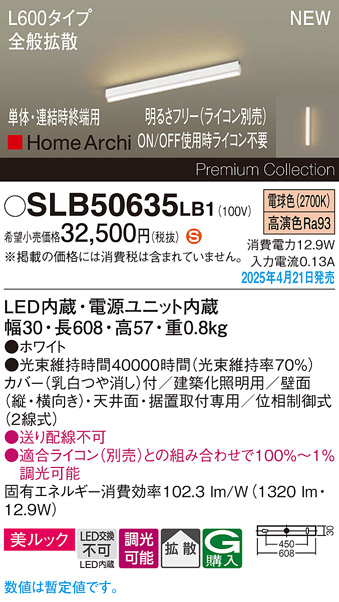 画像1: パナソニック SLB50635LB1 建築化照明器具 L600 調光(ライコン別売) LED(電球色) 天井・壁直付・据置取付型 美ルック 拡散 単体 連結時終端用 HomeArchi ホワイト (1)