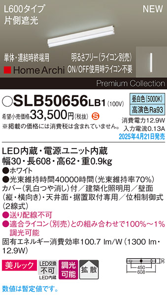 画像1: パナソニック SLB50656LB1 建築化照明器具 L600 調光(ライコン別売) LED(昼白色) 天井・壁直付・据置取付型 美ルック 拡散 単体 連結時終端用 HomeArchi ホワイト (1)