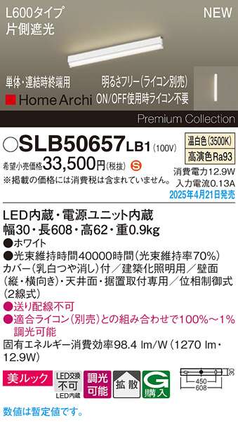画像1: パナソニック SLB50657LB1 建築化照明器具 L600 調光(ライコン別売) LED(温白色) 天井・壁直付・据置取付型 美ルック 拡散 単体 連結時終端用 HomeArchi ホワイト (1)