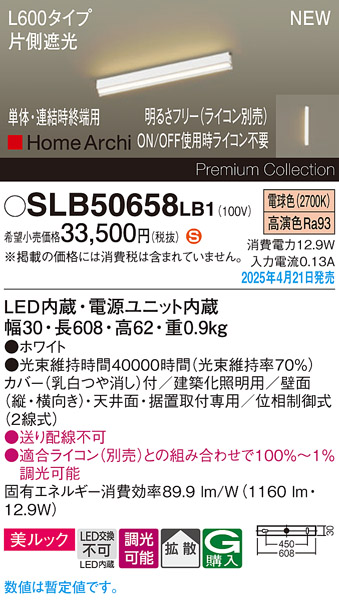 画像1: パナソニック SLB50658LB1 建築化照明器具 L600 調光(ライコン別売) LED(電球色) 天井・壁直付・据置取付型 美ルック 拡散 単体 連結時終端用 HomeArchi ホワイト (1)