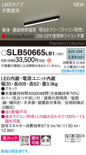 画像1: パナソニック SLB50665LB1 建築化照明器具 L600 調光(ライコン別売) LED(昼白色) 天井・壁直付・据置取付型 美ルック 拡散 単体 連結時終端用 HomeArchi ブラック (1)