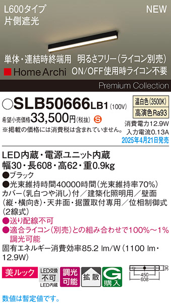画像1: パナソニック SLB50666LB1 建築化照明器具 L600 調光(ライコン別売) LED(温白色) 天井・壁直付・据置取付型 美ルック 拡散 単体 連結時終端用 HomeArchi ブラック (1)