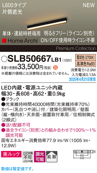 画像1: パナソニック SLB50667LB1 建築化照明器具 L600 調光(ライコン別売) LED(電球色) 天井・壁直付・据置取付型 美ルック 拡散 単体 連結時終端用 HomeArchi ブラック (1)