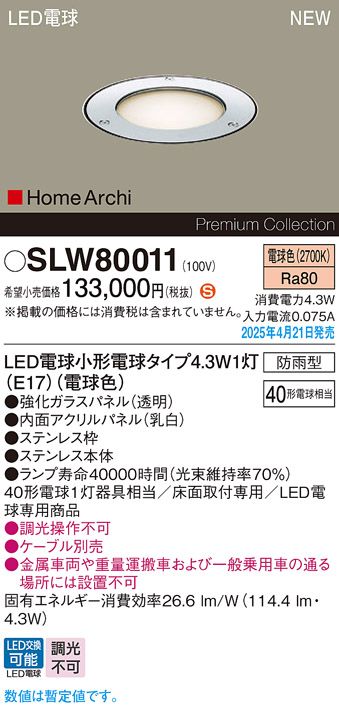 画像1: パナソニック SLW80011(ランプ同梱) アッパーライト LED(電球色) 床埋込型 アッパーライト ステンレス製 ランプ交換型 HomeArchi パネル付型 防雨型 (1)
