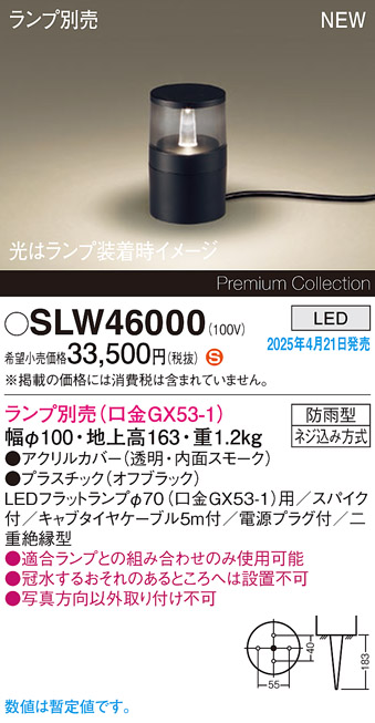 画像1: パナソニック SLW46000 スタンド ランプ別売 LED 据置取付型 スパイク付 防雨型 オフブラック (1)