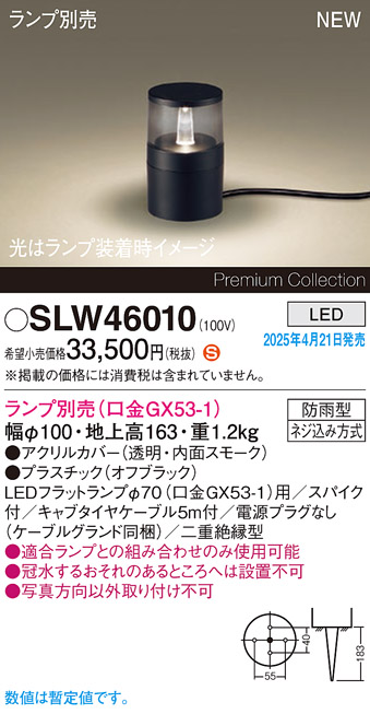 画像1: パナソニック SLW46010 スタンド ランプ別売 LED 据置取付型 スパイク付 防雨型 オフブラック (1)
