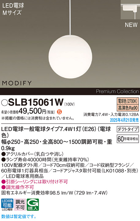 画像1: パナソニック SLB15061W(ランプ同梱) ペンダント LED(電球色) 配線ダクト取付型 ダイニング用 ランプ交換型 MODIFY ホワイト (1)