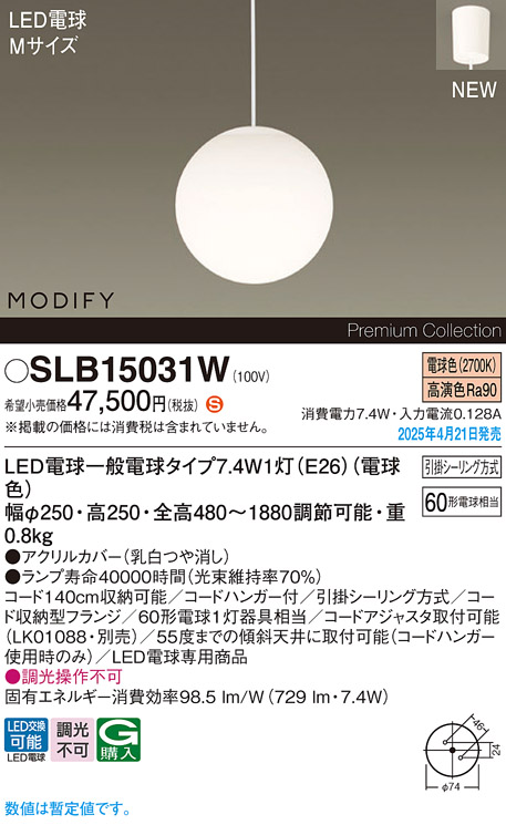 画像1: パナソニック SLB15031W(ランプ同梱) ペンダント LED(電球色) 天井吊下型 ダイニング用 引掛シーリング ランプ交換型 MODIFY ホワイト (1)