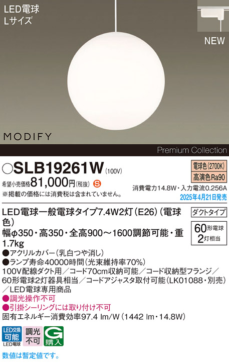 画像1: パナソニック SLB19261W(ランプ同梱) ペンダント LED(電球色) 配線ダクト取付型 ダイニング用 ランプ交換型 MODIFY ホワイト (1)