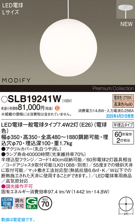 画像1: パナソニック SLB19241W(ランプ同梱) ペンダント LED(電球色) 天井半埋込吊下型 ダイニング用 ランプ交換型 MODIFY ホワイト (1)