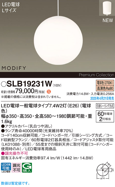 画像1: パナソニック SLB19231W(ランプ同梱) ペンダント LED(電球色) 天井吊下型 ダイニング用 引掛シーリング ランプ交換型 MODIFY ホワイト (1)