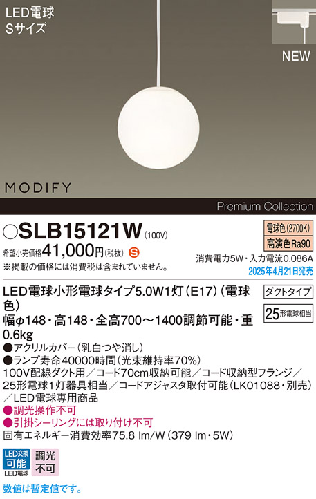 画像1: パナソニック SLB15121W(ランプ同梱) ペンダント LED(電球色) 配線ダクト取付型 ダイニング用 ランプ交換型 MODIFY ホワイト (1)