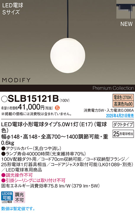 画像1: パナソニック SLB15121B(ランプ同梱) ペンダント LED(電球色) 配線ダクト取付型 ダイニング用 ランプ交換型 MODIFY ブラック (1)