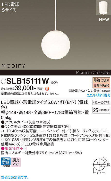 画像1: パナソニック SLB15111W(ランプ同梱) ペンダント LED(電球色) 天井吊下型 ダイニング用 引掛シーリング ランプ交換型 MODIFY ホワイト (1)