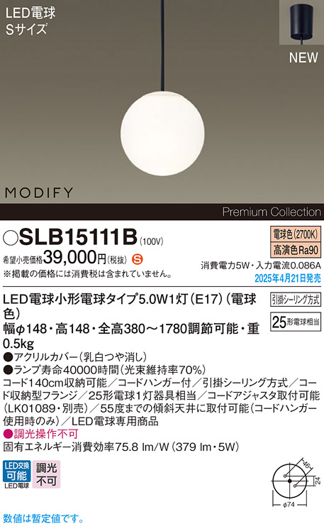画像1: パナソニック SLB15111B(ランプ同梱) ペンダント LED(電球色) 天井吊下型 ダイニング用 引掛シーリング ランプ交換型 MODIFY ブラック (1)