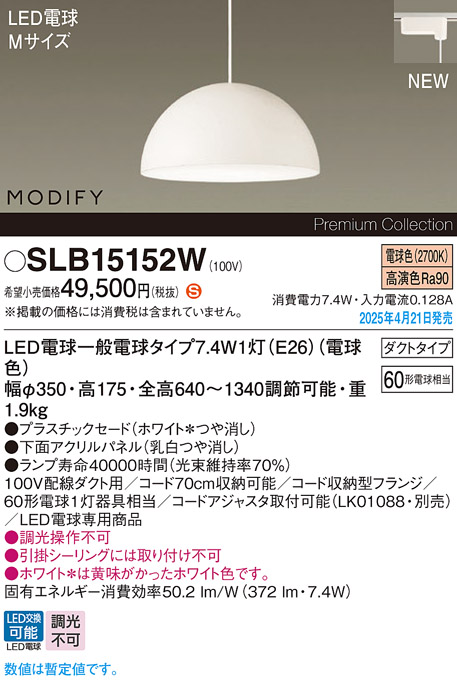 画像1: パナソニック SLB15152W(ランプ同梱) ペンダント LED(電球色) 配線ダクト取付型 ダイニング用 ランプ交換型 MODIFY パネル付型 ホワイト (1)