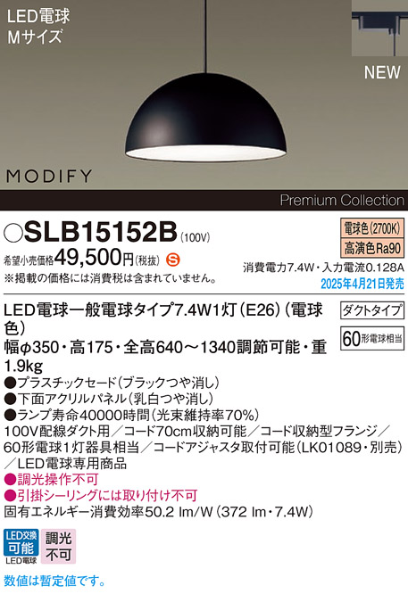 画像1: パナソニック SLB15152B(ランプ同梱) ペンダント LED(電球色) 配線ダクト取付型 ダイニング用 ランプ交換型 MODIFY パネル付型 ブラック (1)