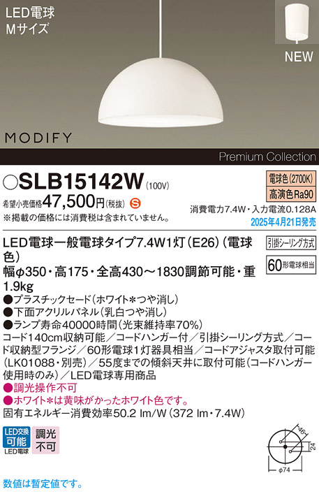 画像1: パナソニック SLB15142W(ランプ同梱) ペンダント LED(電球色) 天井吊下型 ダイニング用 引掛シーリング ランプ交換型 MODIFY パネル付型 ホワイト (1)