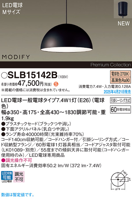 画像1: パナソニック SLB15142B(ランプ同梱) ペンダント LED(電球色) 天井吊下型 ダイニング用 引掛シーリング ランプ交換型 MODIFY パネル付型 ブラック (1)