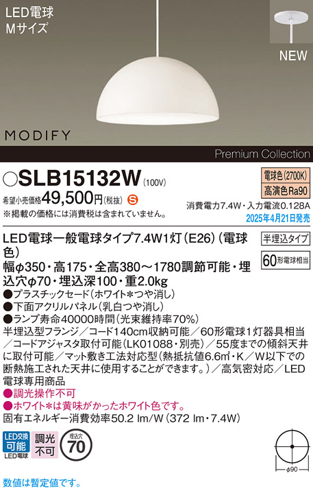 画像1: パナソニック SLB15132W(ランプ同梱) ペンダント LED(電球色) 天井半埋込吊下型 ダイニング用 ランプ交換型 MODIFY パネル付型 ホワイト (1)