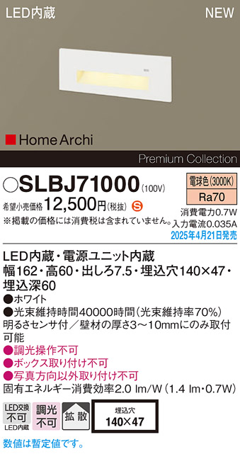 画像1: パナソニック SLBJ71000 フットライト LED(電球色) 壁埋込型 拡散 明るさセンサ HomeArchi ホワイト (1)
