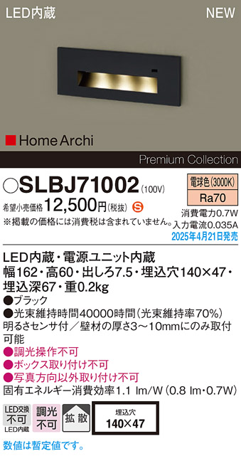 画像1: パナソニック SLBJ71002 フットライト LED(電球色) 壁埋込型 拡散 明るさセンサ HomeArchi ブラック (1)