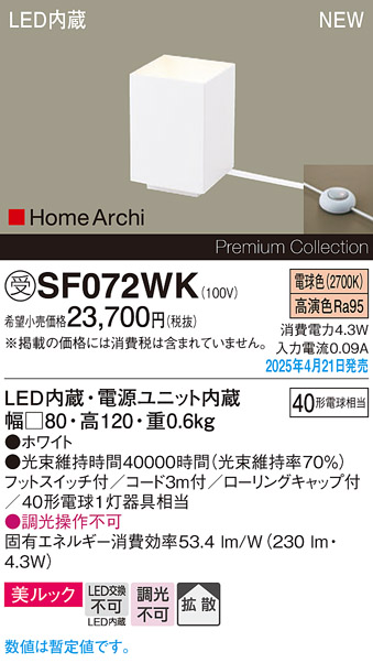 画像1: パナソニック SF072WK フロアスタンド LED(電球色) 床置型 ホリゾンタルライト 美ルック 拡散 フットスイッチ付 HomeArchi ホワイト 受注品[§] (1)