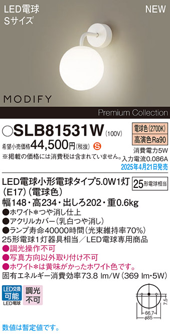 画像1: パナソニック SLB81531W(ランプ同梱) ブラケット LED(電球色) 壁直付型 ブラケット ランプ交換型 MODIFY ホワイト (1)
