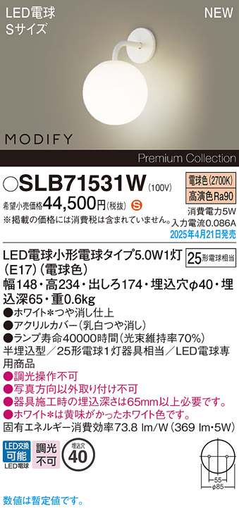 画像1: パナソニック SLB71531W(ランプ同梱) ブラケット LED(電球色) 壁半埋込型 ブラケット ランプ交換型 MODIFY ホワイト (1)