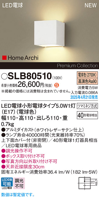 画像1: パナソニック SLB80510(ランプ同梱) ブラケット LED(電球色) 壁直付型 ブラケット 上下面カバー付(非密閉) ランプ交換型 HomeArchi ホワイト (1)