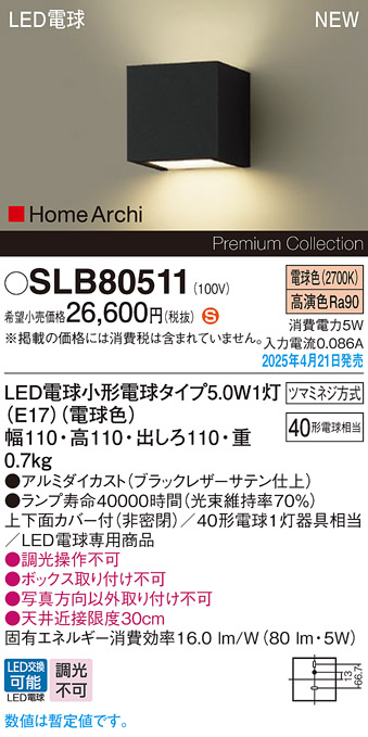 画像1: パナソニック SLB80511(ランプ同梱) ブラケット LED(電球色) 壁直付型 ブラケット 上下面カバー付(非密閉) ランプ交換型 HomeArchi ブラック (1)