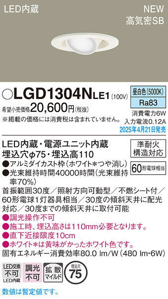 画像1: パナソニック LGD1304NLE1 ユニバーサルダウンライト 埋込穴φ75 LED(昼白色) 天井埋込型 高気密SB形 拡散マイルド ホワイト (1)