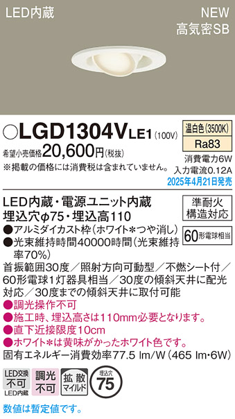 画像1: パナソニック LGD1304VLE1 ユニバーサルダウンライト 埋込穴φ75 LED(温白色) 天井埋込型 高気密SB形 拡散マイルド ホワイト (1)
