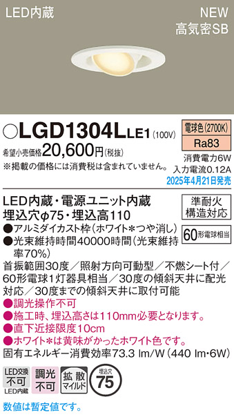 画像1: パナソニック LGD1304LLE1 ユニバーサルダウンライト 埋込穴φ75 LED(電球色) 天井埋込型 高気密SB形 拡散マイルド ホワイト (1)