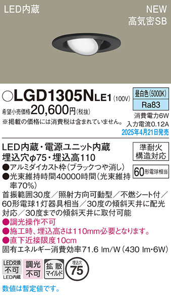 画像1: パナソニック LGD1305NLE1 ユニバーサルダウンライト 埋込穴φ75 LED(昼白色) 天井埋込型 高気密SB形 拡散マイルド ブラック (1)