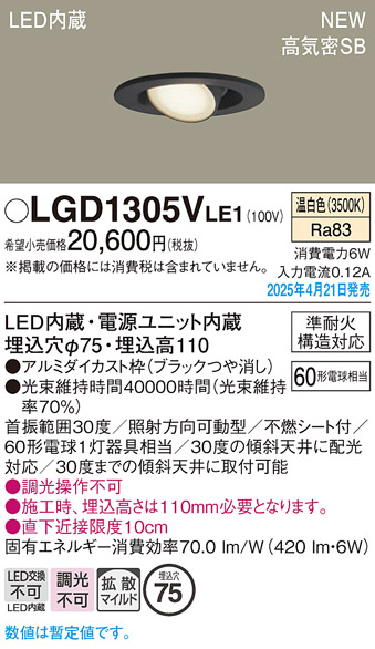 画像1: パナソニック LGD1305VLE1 ユニバーサルダウンライト 埋込穴φ75 LED(温白色) 天井埋込型 高気密SB形 拡散マイルド ブラック (1)
