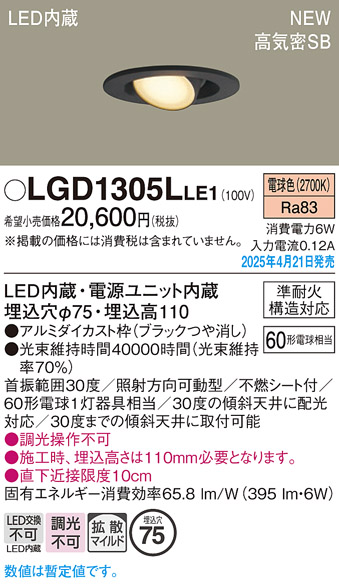 画像1: パナソニック LGD1305LLE1 ユニバーサルダウンライト 埋込穴φ75 LED(電球色) 天井埋込型 高気密SB形 拡散マイルド ブラック (1)