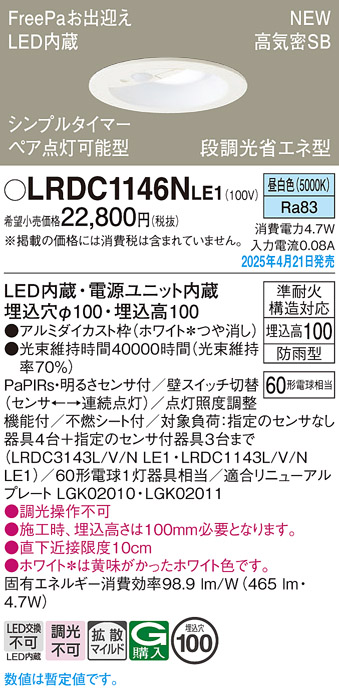画像1: パナソニック LRDC1146NLE1 軒下用ダウンライト 埋込穴φ100 LED(昼白色) 天井埋込型 拡散マイルド FreePa ペア点灯可能型 明るさセンサ 防雨型 ホワイト (1)