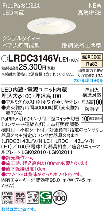 画像1: パナソニック LRDC3146VLE1 軒下用ダウンライト 埋込穴φ100 LED(温白色) 天井埋込型 拡散マイルド FreePa ペア点灯可能型 明るさセンサ 防雨型 ホワイト (1)