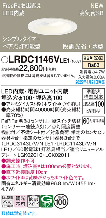 画像1: パナソニック LRDC1146VLE1 軒下用ダウンライト 埋込穴φ100 LED(温白色) 天井埋込型 拡散マイルド FreePa ペア点灯可能型 明るさセンサ 防雨型 ホワイト (1)