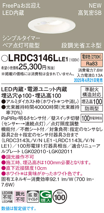 画像1: パナソニック LRDC3146LLE1 軒下用ダウンライト 埋込穴φ100 LED(電球色) 天井埋込型 拡散マイルド FreePa ペア点灯可能型 明るさセンサ 防雨型 ホワイト (1)