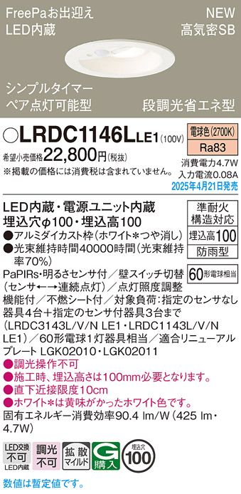 画像1: パナソニック LRDC1146LLE1 軒下用ダウンライト 埋込穴φ100 LED(電球色) 天井埋込型 拡散マイルド FreePa ペア点灯可能型 明るさセンサ 防雨型 ホワイト (1)