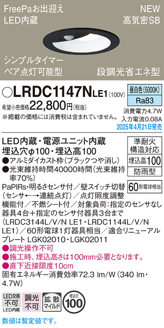 画像1: パナソニック LRDC1147NLE1 軒下用ダウンライト 埋込穴φ100 LED(昼白色) 天井埋込型 拡散マイルド FreePa ペア点灯可能型 明るさセンサ 防雨型 ブラック (1)
