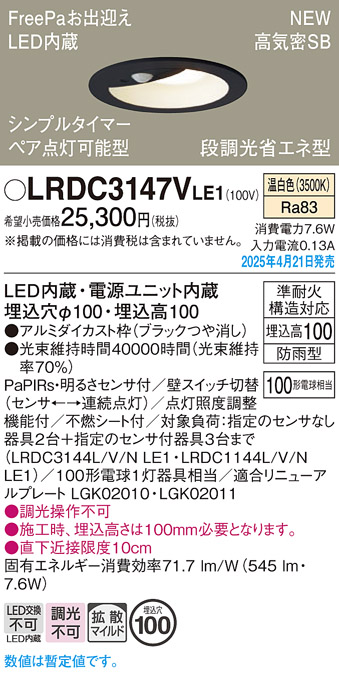画像1: パナソニック LRDC3147VLE1 軒下用ダウンライト 埋込穴φ100 LED(温白色) 天井埋込型 拡散マイルド FreePa ペア点灯可能型 明るさセンサ 防雨型 ブラック (1)